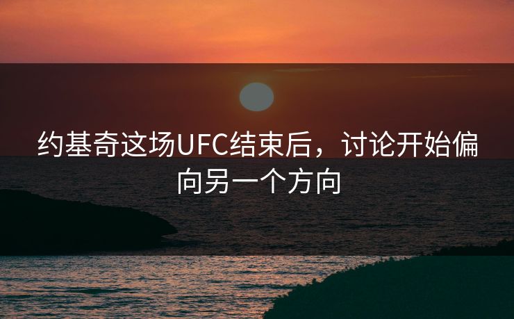 约基奇这场UFC结束后,讨论开始偏向另一个方向 约基奇这场UFC结束后,讨论开始偏向另一个方向